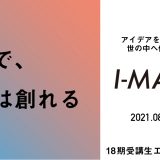 I-MAGE18期 受講生募集開始