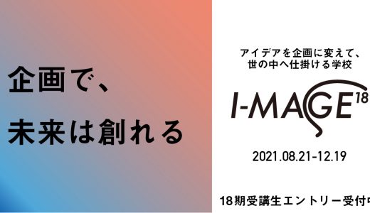 I-MAGE18期 受講生募集開始