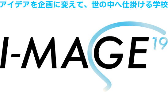アイデアを企画に変えて、世の中へ仕掛ける学校 I-MAGE 19