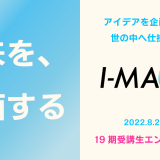 I-MAGE19期 受講生募集開始