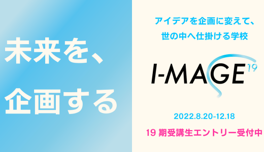 I-MAGE19期 受講生募集開始