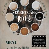 I-MAGE 19 受講生企画「Secret Cafe」（ご相談受付中）
