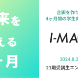 I-MAGE21期 受講生募集開始